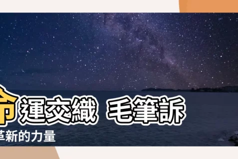 【命毛 筆】命運交織 毛筆訴説革新的力量