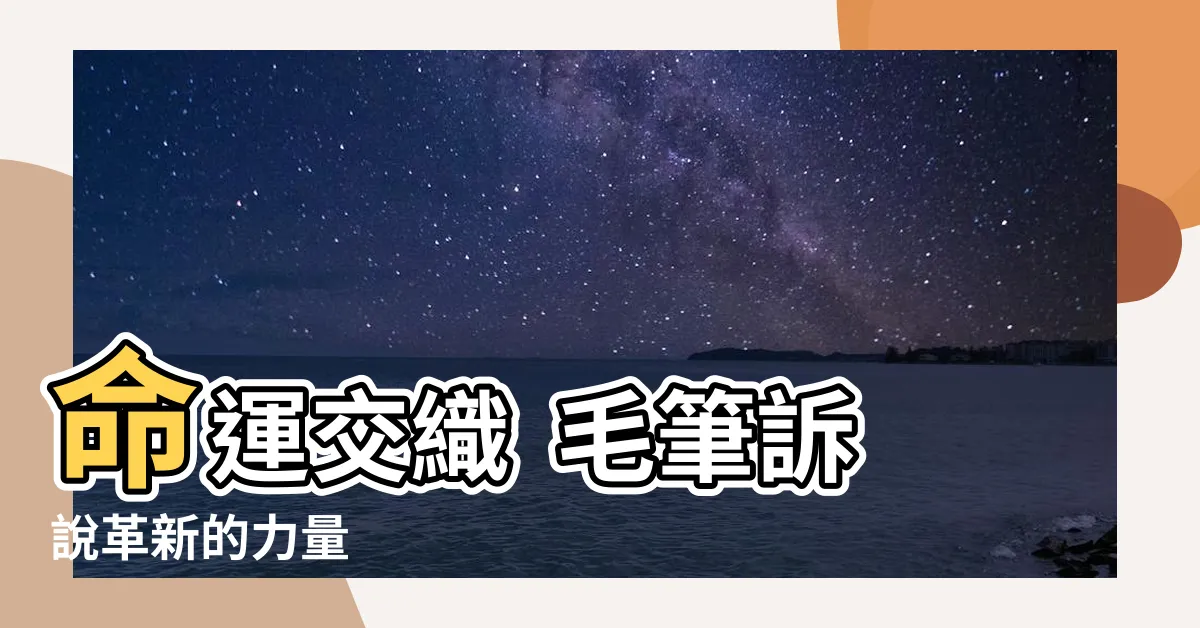 【命毛 筆】命運交織 毛筆訴説革新的力量