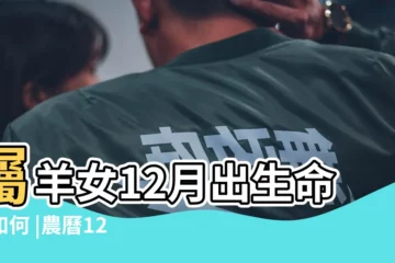 【屬羊12月出生命運女】屬羊女12月出生命運如何 |農曆12月出生屬羊人命好嗎 |屬羊女12月出生命運如何 |