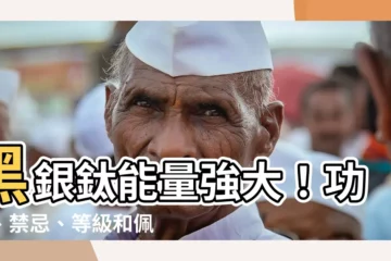 【黑銀太】黑銀鈦能量強大！功效、禁忌、等級和佩戴指南一次搞懂