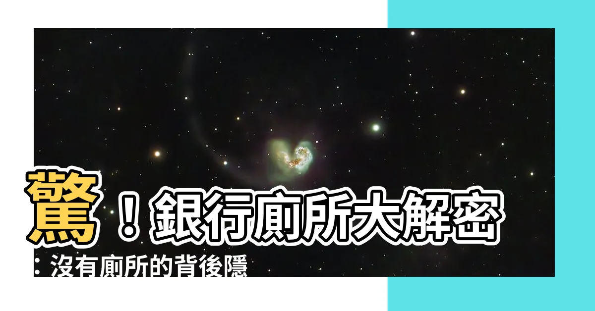 【銀行廁所】驚！銀行廁所大解密：沒有廁所的背後隱藏的秘密