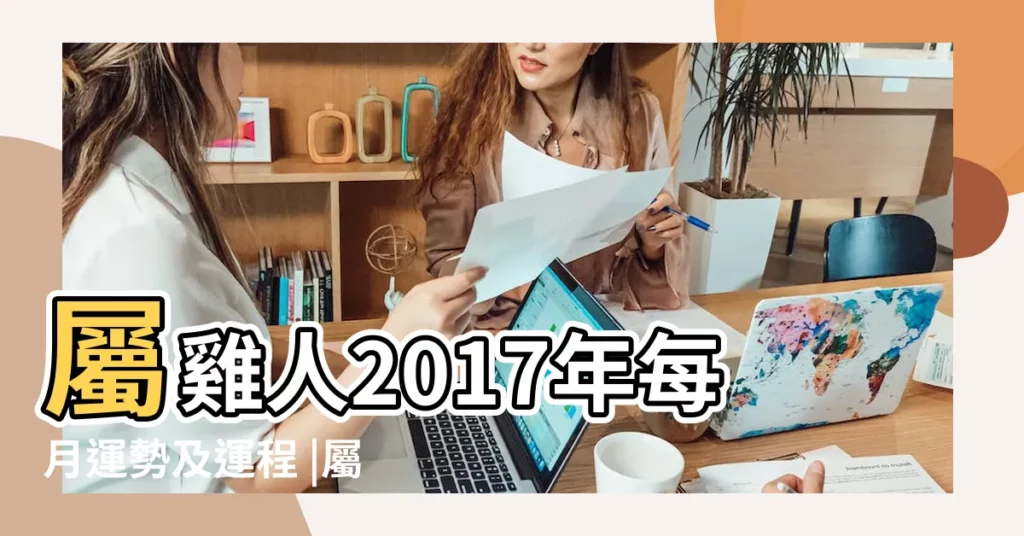 屬雞人2017年每月運勢及運程 |屬雞2017年每月運勢及運程 |屬雞2017年運勢及運程 |【雞年出生的人2017年運程每月運勢】