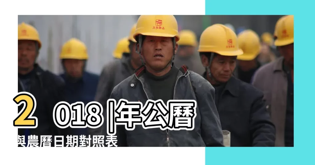 2018 |年公曆與農曆日期對照表 |國曆2018年1月17日是農曆幾月幾日 |【2018年農曆念什麼】