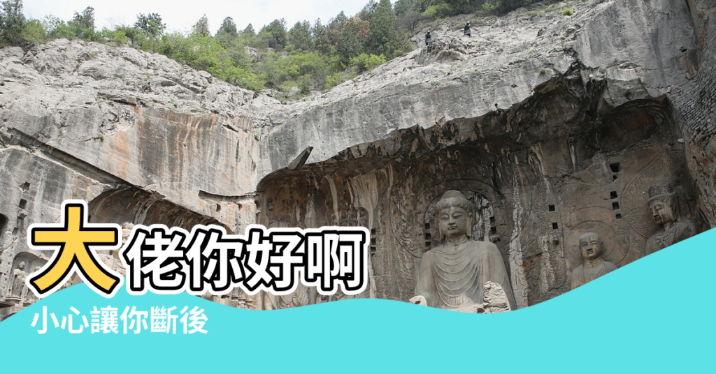 【祖墳風水】大佬你好啊 |小心讓你斷後 |什麼才是好祖墳風水 |