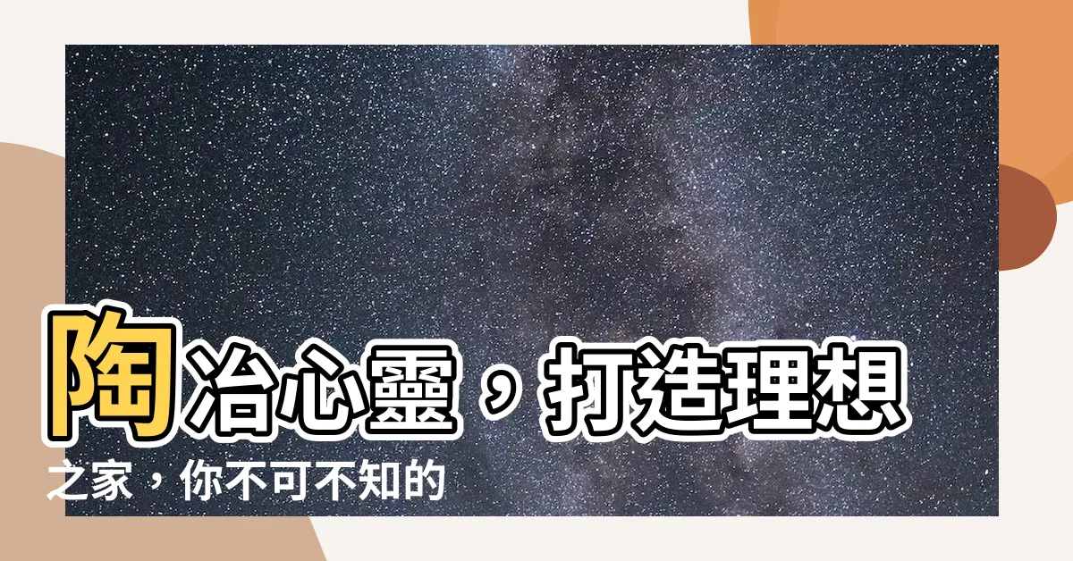 【陶冶身心】陶冶心靈，打造理想之家，你不可不知的關鍵秘訣！