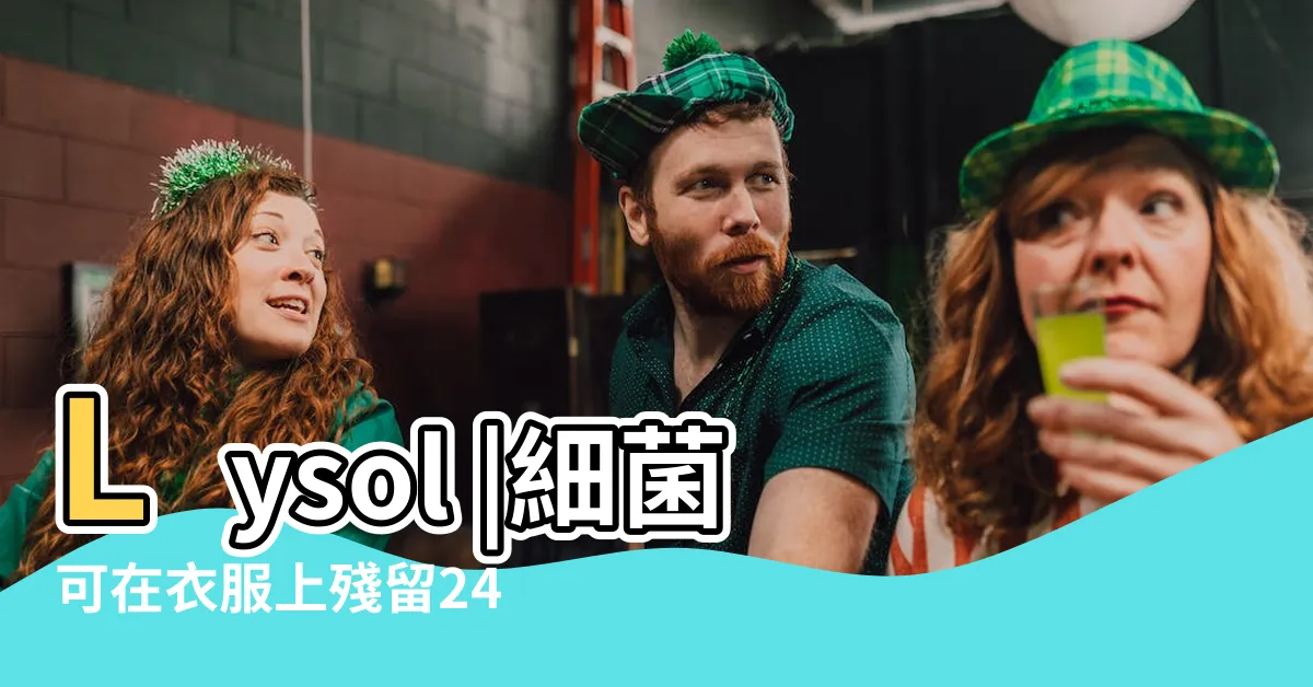 【衣服細菌】Lysol |細菌可在衣服上殘留24小時 |腸球菌及葡萄球菌在醫院常使用的紡織品及塑膠製品上存活 |