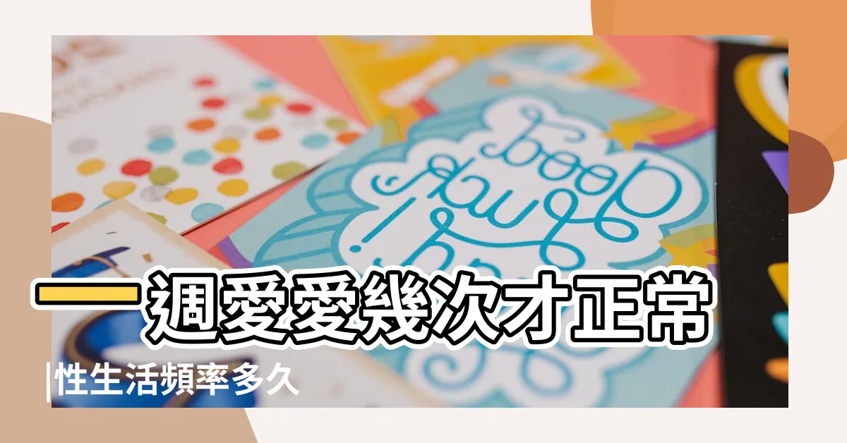 【性行為次數】一週愛愛幾次才正常 |性生活頻率多久一次才正常 |性愛頻率公式大公開測你是否達標 |