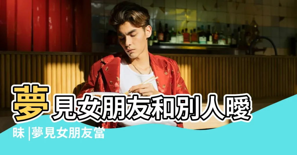 夢見女朋友和別人曖昧 |夢見女朋友當面和別人曖昧什麼意思 |夢見女友和別人曖昧 |【夢見女友曖昧關係】