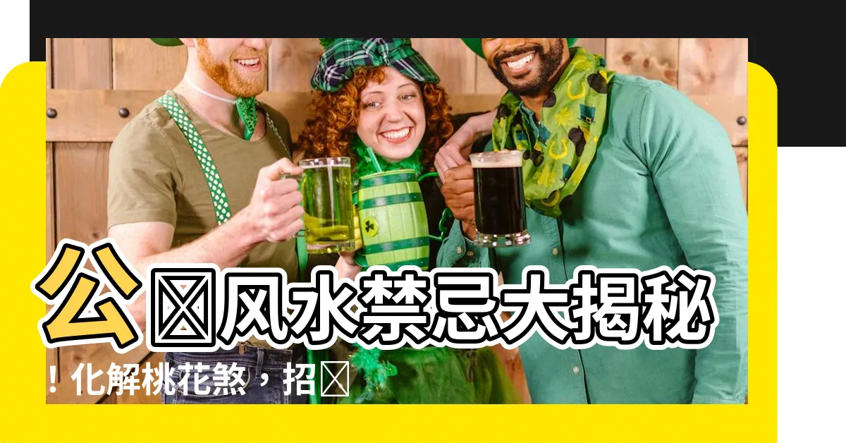 【公雞風水】公雞風水禁忌大揭秘！化解桃花煞，招來好運！