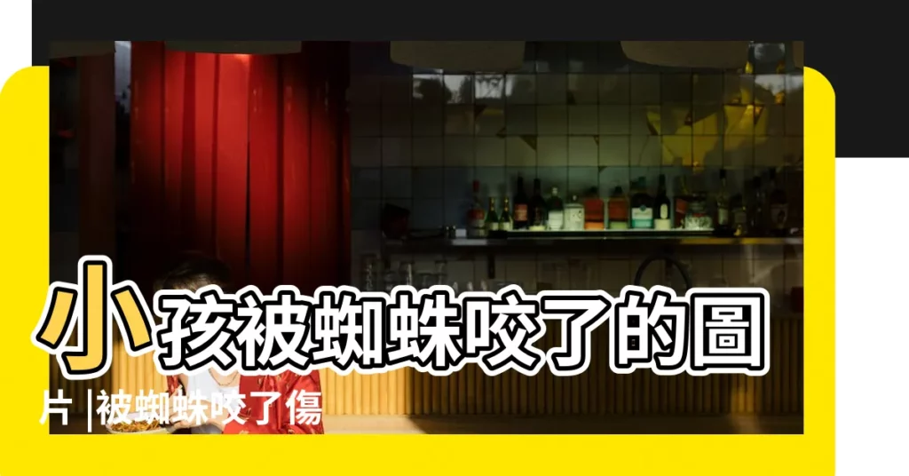 小孩被蜘蛛咬了的圖片 |被蜘蛛咬了傷口圖片 |蜘蛛咬傷 |【小孩被蜘蛛咬了的圖片大全】