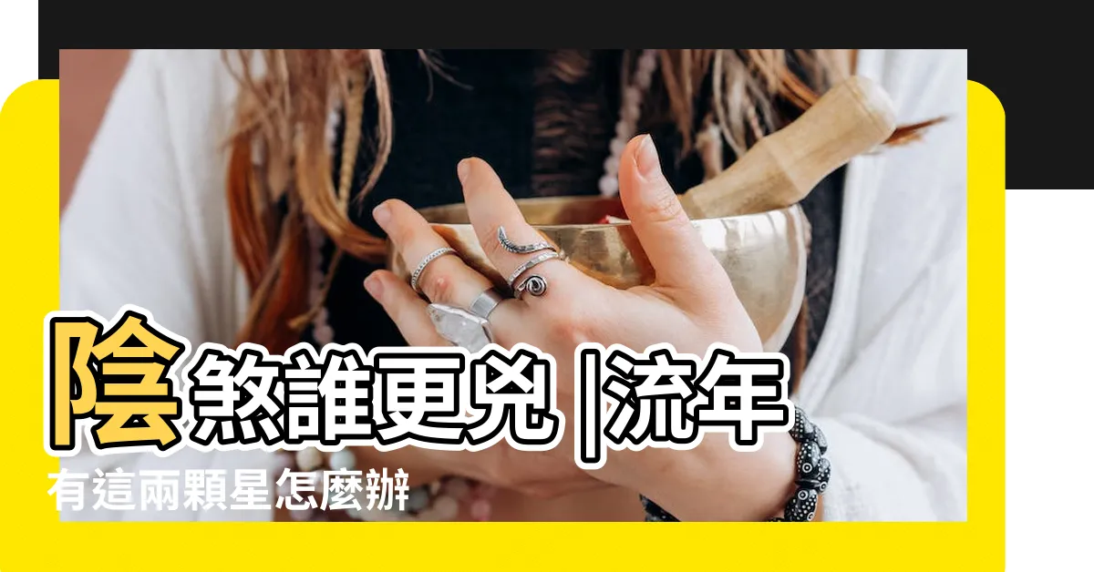 【陰煞】陰煞誰更兇 |流年有這兩顆星怎麼辦 |