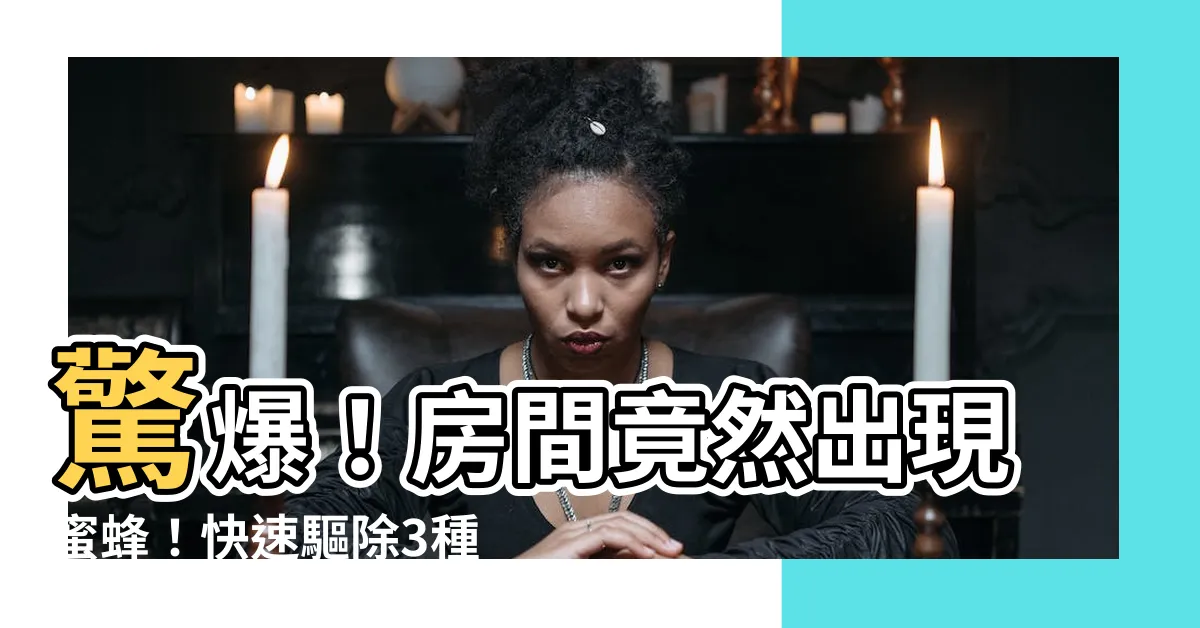 【房間出現蜜蜂】驚爆！房間竟然出現蜜蜂！快速驅除3種方法教你保護家居安寧！