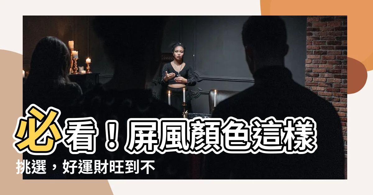 【屏風顏色】必看！屏風顏色這樣挑選，好運財旺到不行