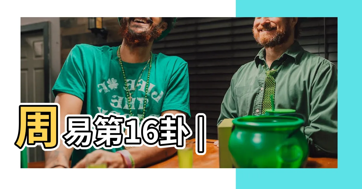 【震坤卦】周易第16卦 |