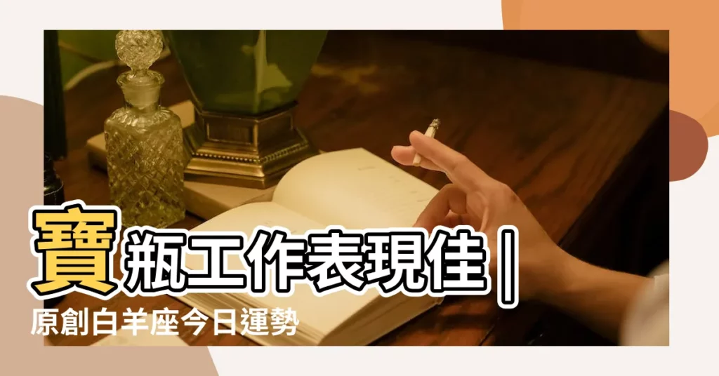 寶瓶工作表現佳 |原創白羊座今日運勢10月26日 |12星座10月26日運勢處女遇爛桃花 |【白羊座女生10月26日運勢】