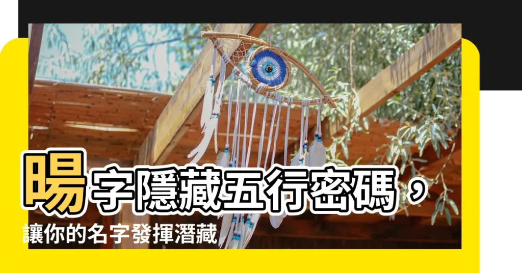 【暘五行】暘字隱藏五行密碼，讓你的名字發揮潛藏能量！