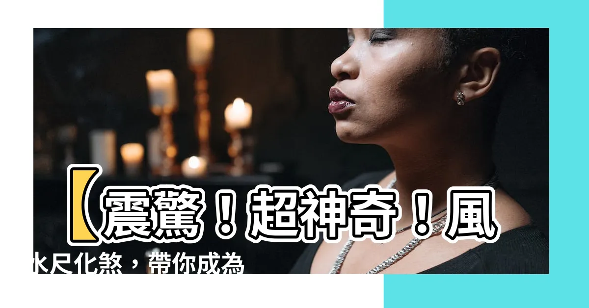 【風水尺化煞】【震驚！超神奇！風水尺化煞，帶你成為招財富善堂的風水專家！】