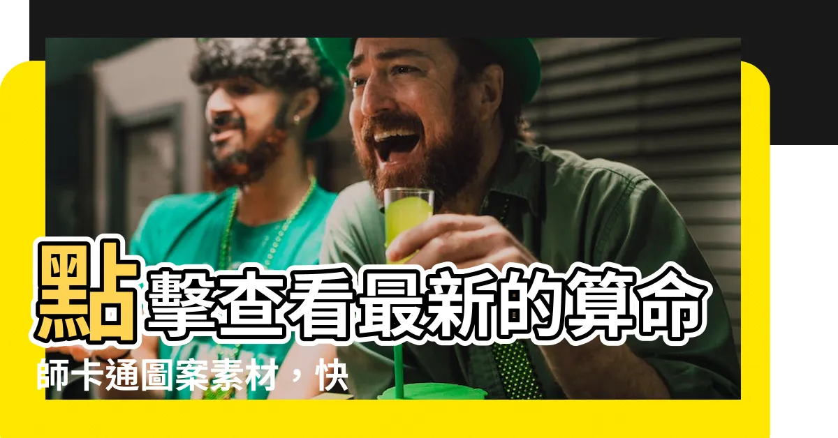 【算命師 卡通】點擊查看最新的算命師卡通圖案素材，快速得知你的運勢