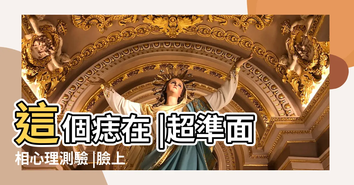 【女生 臉上痣】這個痣在 |超準面相心理測驗 |臉上痣位置意義 |