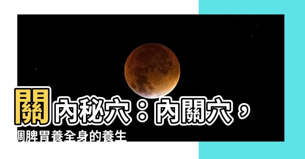 【關內穴】關內秘穴：內關穴，調脾胃養全身的養生法寶