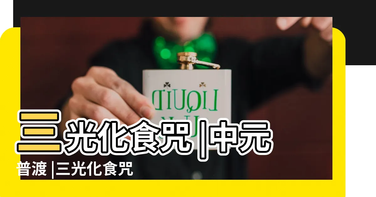 【道教化食咒】三光化食咒 |中元普渡 |三光化食咒 |