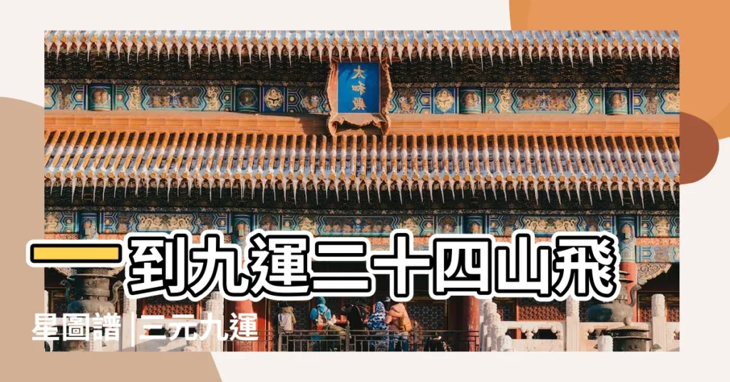 一到九運二十四山飛星圖譜 |三元九運飛星總局 |六運二十四個盤 |【六運飛星盤】