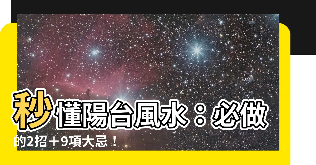 【陽台 風水】秒懂陽台風水：必做的2招＋9項大忌！