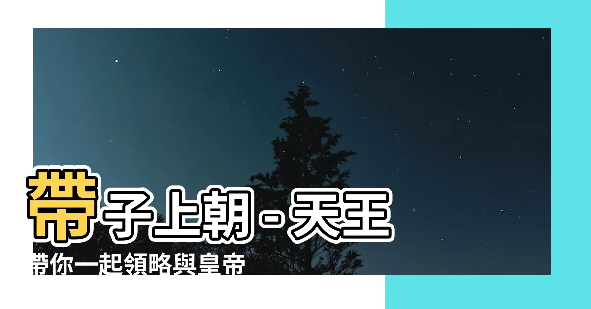【帶子上朝】帶子上朝 - 天王帶你一起領略與皇帝同擁早餐的奢華悠閒生活！