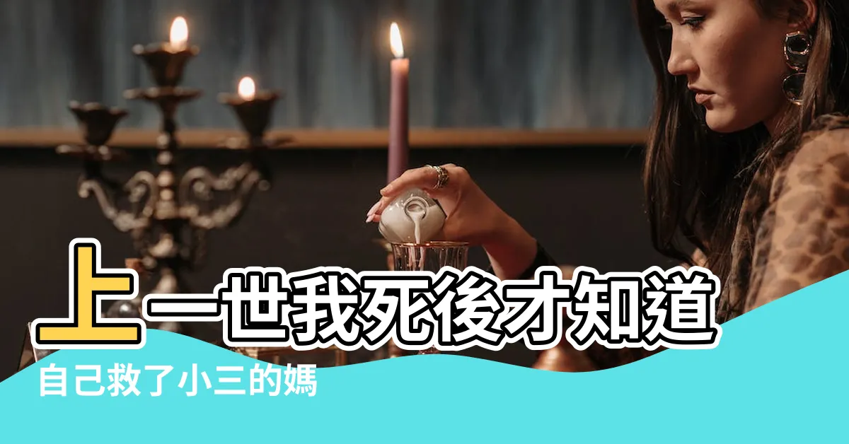 【上一世我死後才知道自己救了小三的媽】上一世我死後才知道自己救了小三的媽 |愛情故事會 |世我死後才知道自己救了小三的媽 |