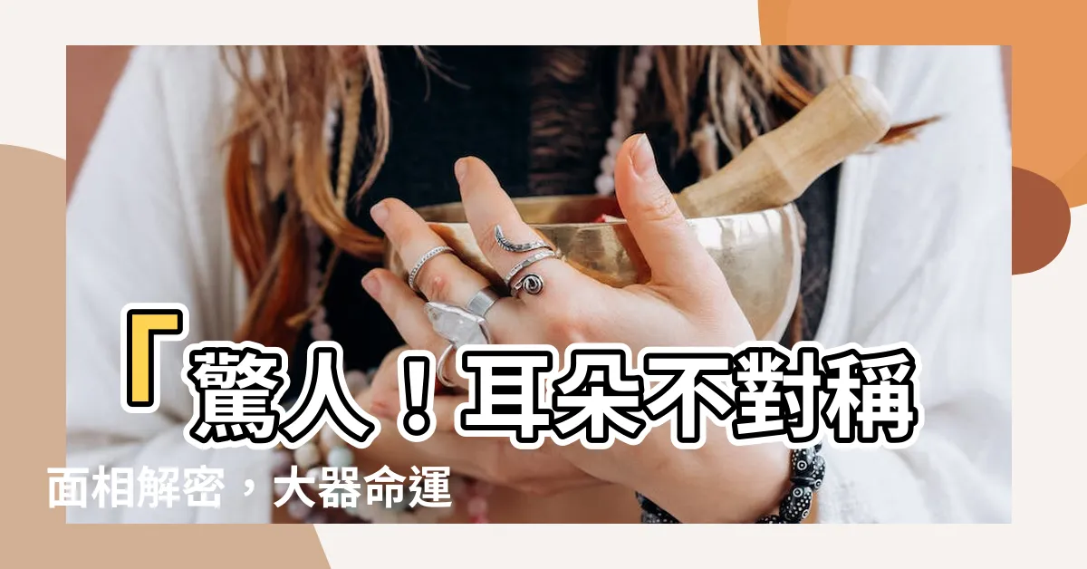【耳朵不對稱面相】「驚人！耳朵不對稱面相解密，大器命運藴藏其中」