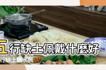 【男士缺土帶什麼】五行缺土佩戴什麼好 |五行缺土缺水佩戴什麼好 |五行缺土佩戴什麼飾品好 |