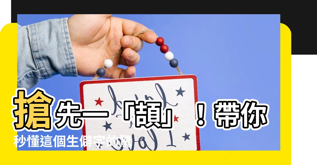 【頡意思】搶先一「頡」！帶你秒懂這個生僻字的驚人涵義