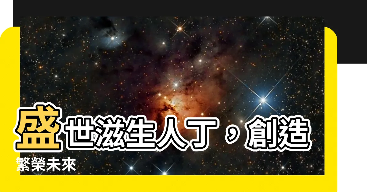【滋生人丁】盛世滋生人丁，創造繁榮未來