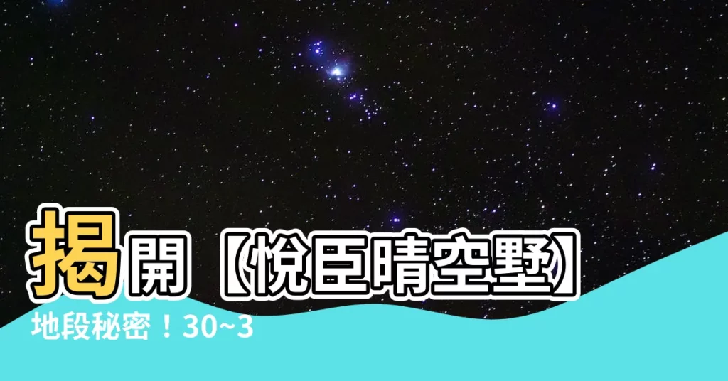 【悦臣晴空墅】揭開【悦臣晴空墅】地段秘密！30~31萬/坪搶先曝光