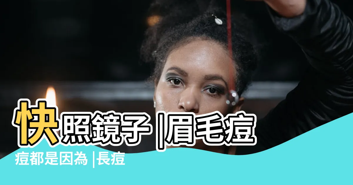 【眉毛長痘】快照鏡子 |眉毛痘痘都是因為 |長痘痘是好事 |