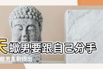 【天蠍男夢見分手】天蠍男要跟自己分手 |天蠍男主動提出分手 |天蠍男常用的分手方式 |