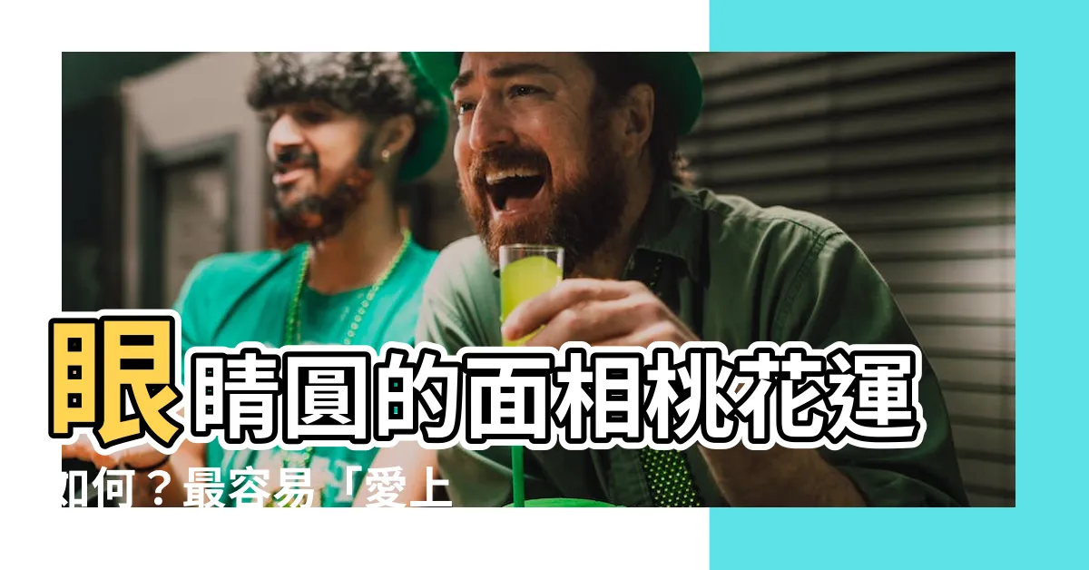 【眼睛圓 面相】眼睛圓的面相桃花運如何？最容易「愛上大叔」？