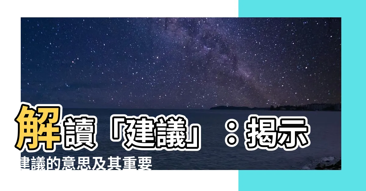 【建議的意思】解讀「建議」：揭示建議的意思及其重要性