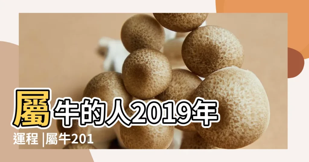 屬牛的人2019年運程 |屬牛2019年運勢及運程屬牛人2019年全年運勢 |屬牛人2019年度運勢 |【屬牛的的人2019年運勢如何】