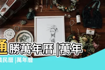 【擇日萬年曆老黃曆】通勝萬年曆 |萬年曆農民曆 |萬年曆農民曆 |