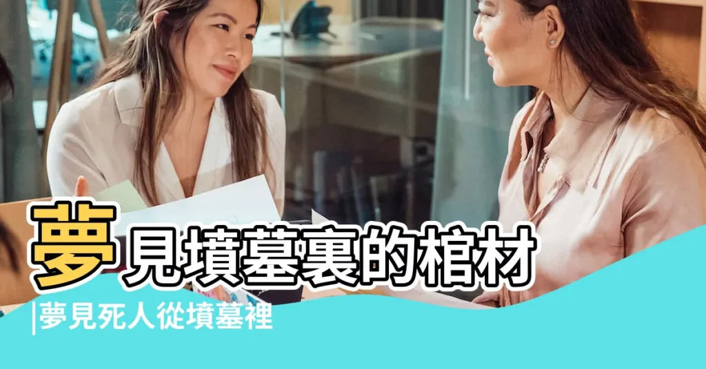 夢見墳墓裏的棺材 |夢見死人從墳墓裡出來 |【夢見棺材從墳裏出來】