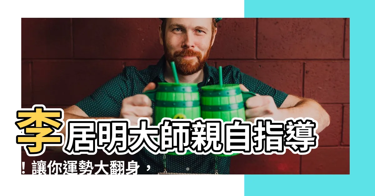 【李居明大師】李居明大師親自指導！讓你運勢大翻身，迎向美好未來！