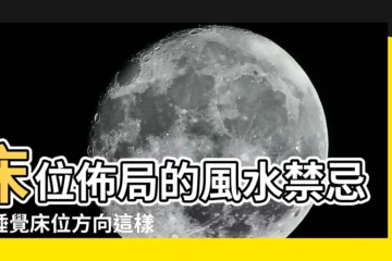 【睡覺牀位方向】牀位佈局的風水禁忌！睡覺牀位方向這樣擺，好運一整年