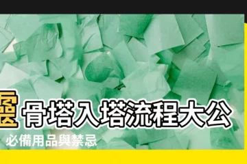 【入塔要準備什麼】靈骨塔入塔流程大公開！必備用品與禁忌一次看