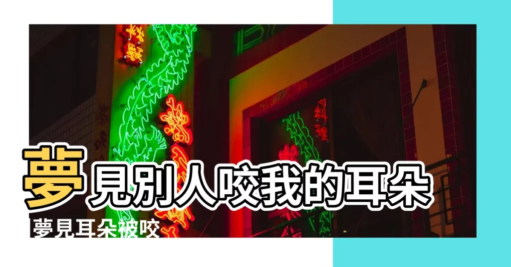夢見別人咬我的耳朵 |夢見耳朵被咬 |夢見咬別人耳朵 |【夢見女孩咬我耳朵】