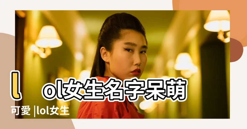 lol女生名字呆萌可愛 |lol女生網名呆萌可愛 |lol女生名字呆萌可愛 |【呆萌的lol網名大全】
