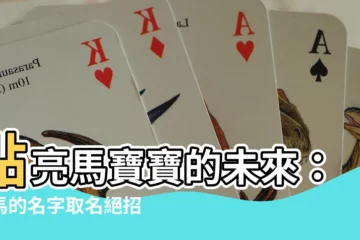 【屬馬的名字】點亮馬寶寶的未來：屬馬的名字取名絕招全攻略
