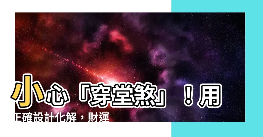 【穿堂風 風水】小心「穿堂煞」！用正確設計化解，財運不外露