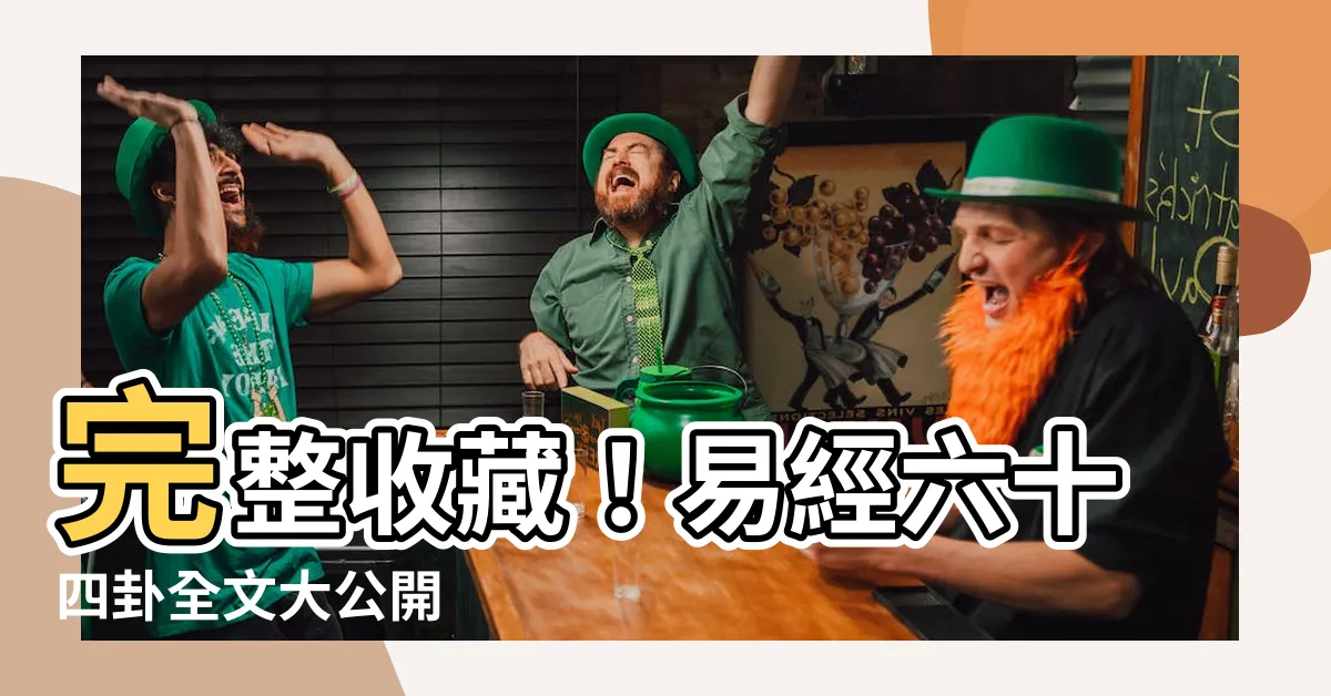 【易經六十四卦全文】完整收藏！易經六十四卦全文大公開