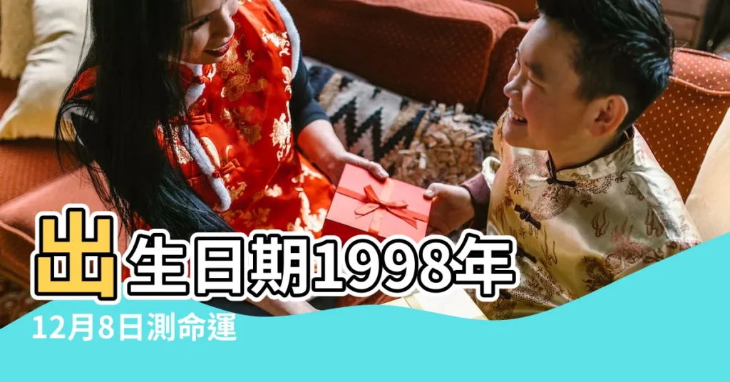 出生日期1998年12月8日測命運 |1998年12月8日出生時間看命運 |農曆1998年12月8日生日算命 |【98屬虎陽曆12月8日生】